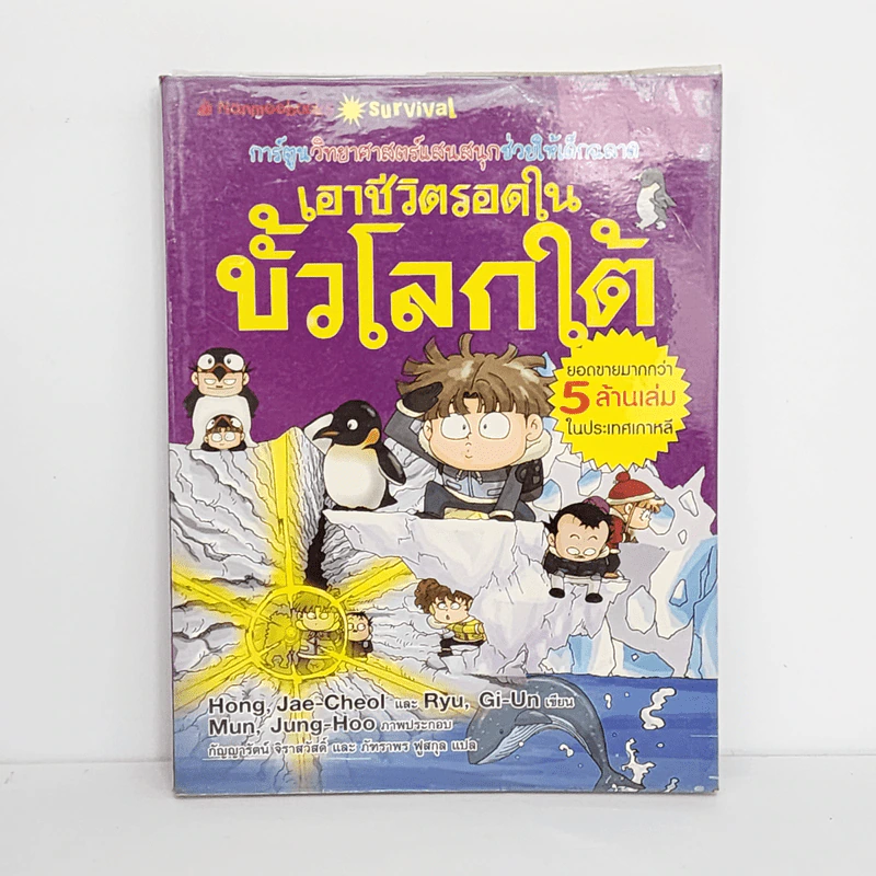 เอาชีวิตรอดในขั้วโลกใต้ รูปที่ 1