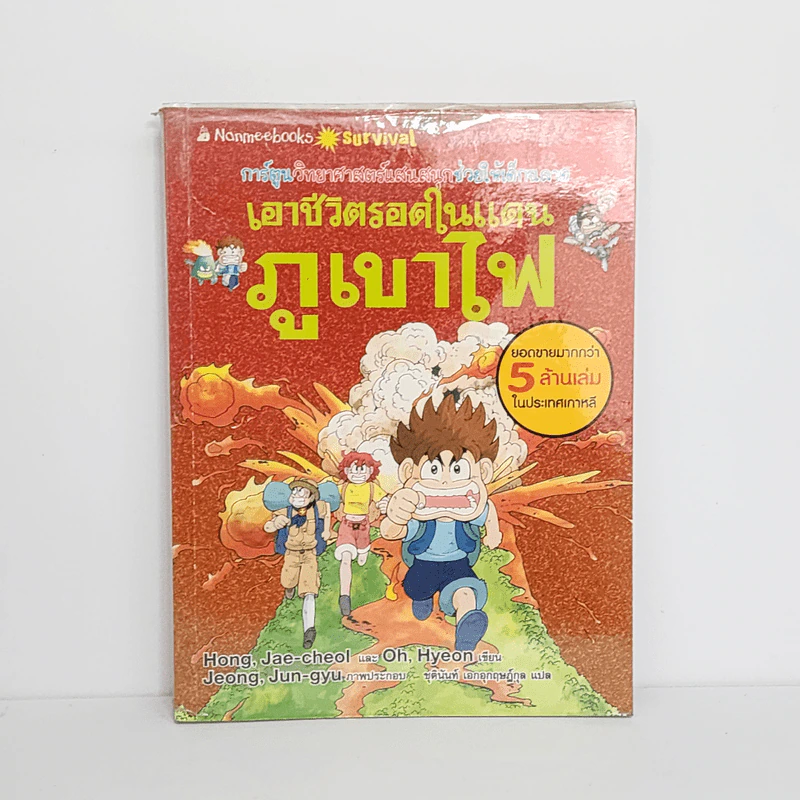เอาชีวิตรอดในแดนภูเขาไฟ รูปที่ 1