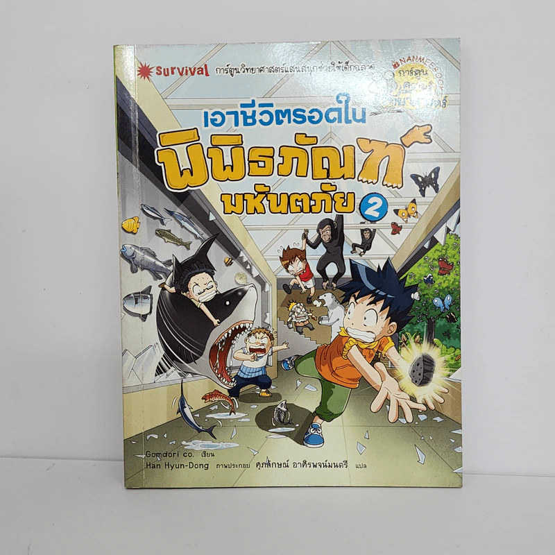 เอาชีวิตรอดในพิพิธภัณฑ์ มหันตภัย 2 รูปที่ 1