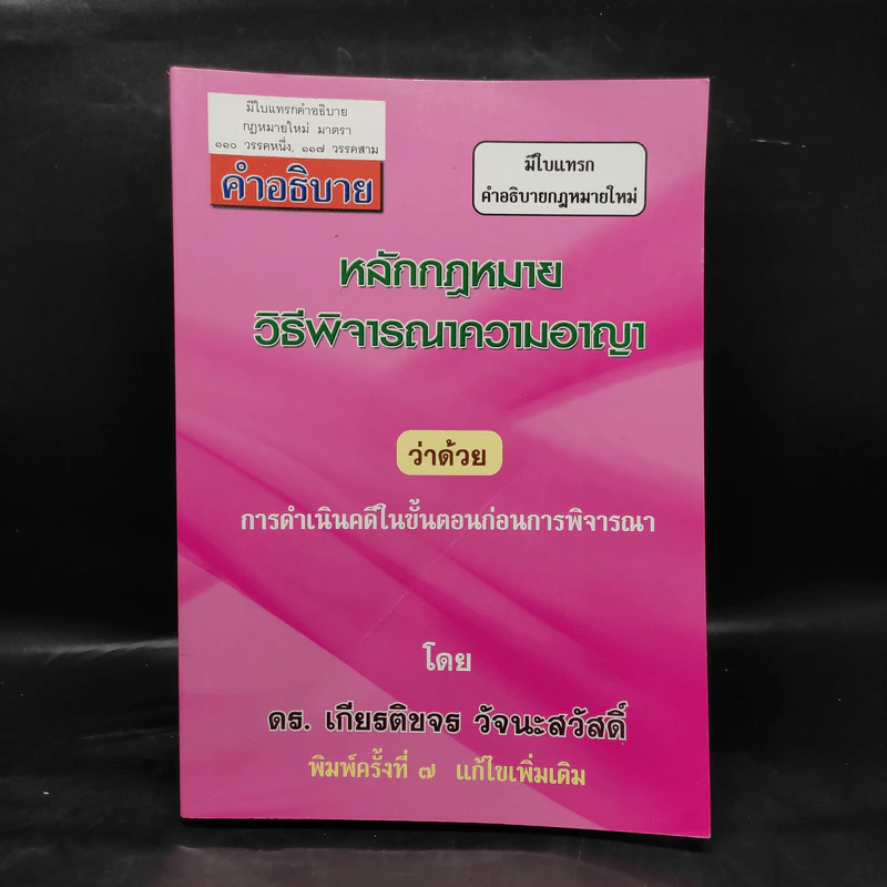 คำอธิบายหลักกฎหมาย วิธีพิจารณาความอาญา ว่าด้วยการดำเนินคดีในขั้นตอนก่อนการพิจารณา - ดร.เกียรติขจร วัจนะสวัสดิ์ รูปที่ 1