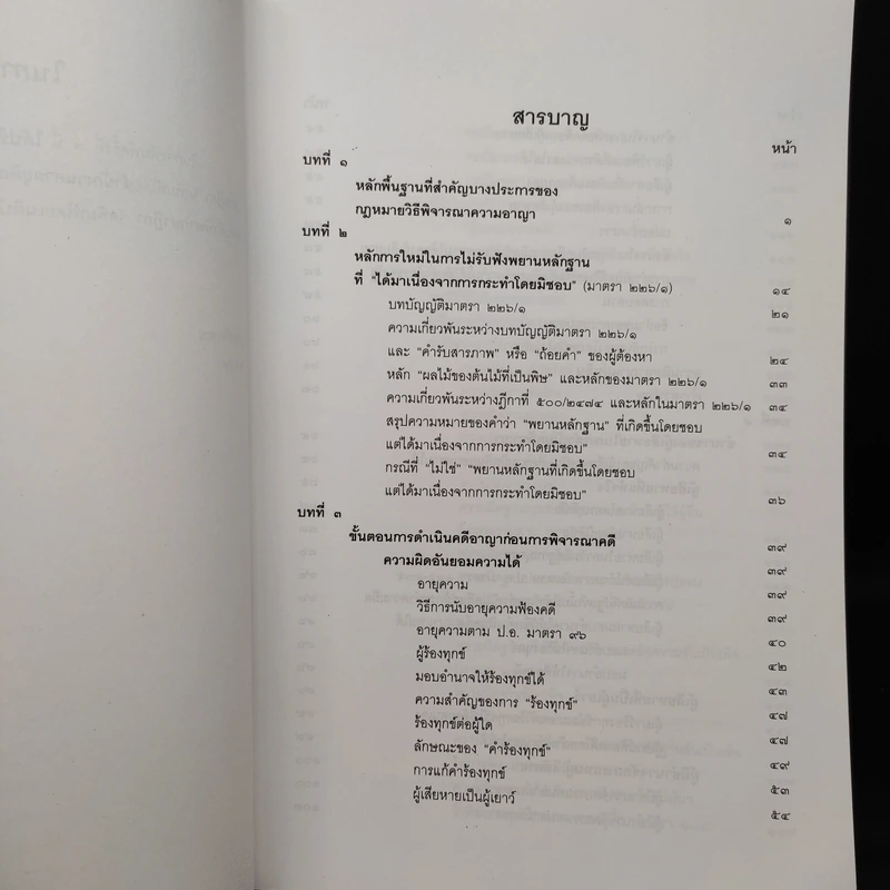 คำอธิบายหลักกฎหมาย วิธีพิจารณาความอาญา ว่าด้วยการดำเนินคดีในขั้นตอนก่อนการพิจารณา - ดร.เกียรติขจร วัจนะสวัสดิ์ รูปที่ 6