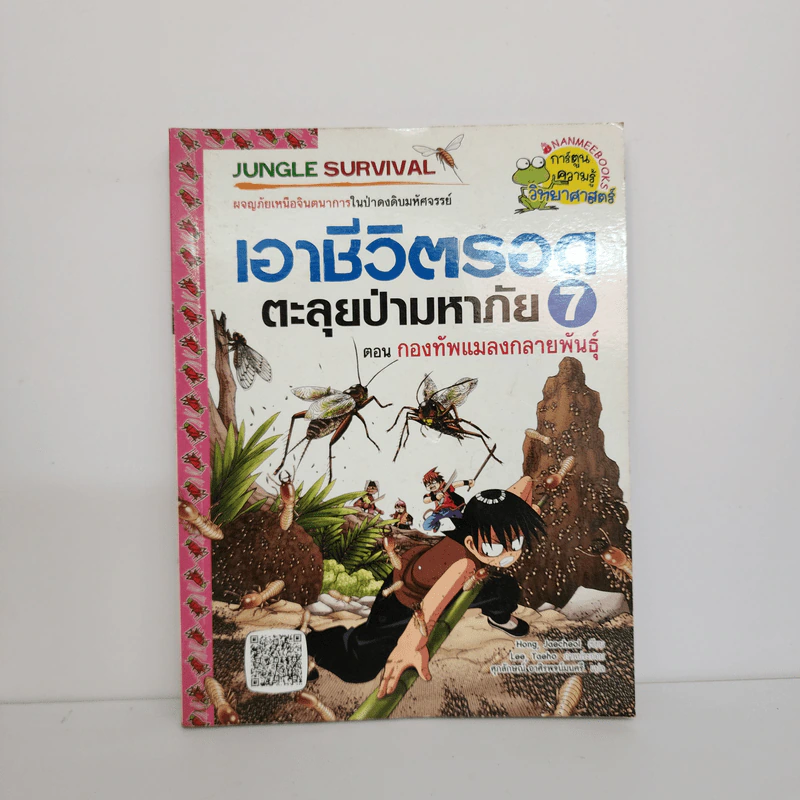 เอาชีวิตรอดตะลุยป่ามหาภัย 7 ตอน กองทัพแมลงกลายพันธุ์ รูปที่ 1