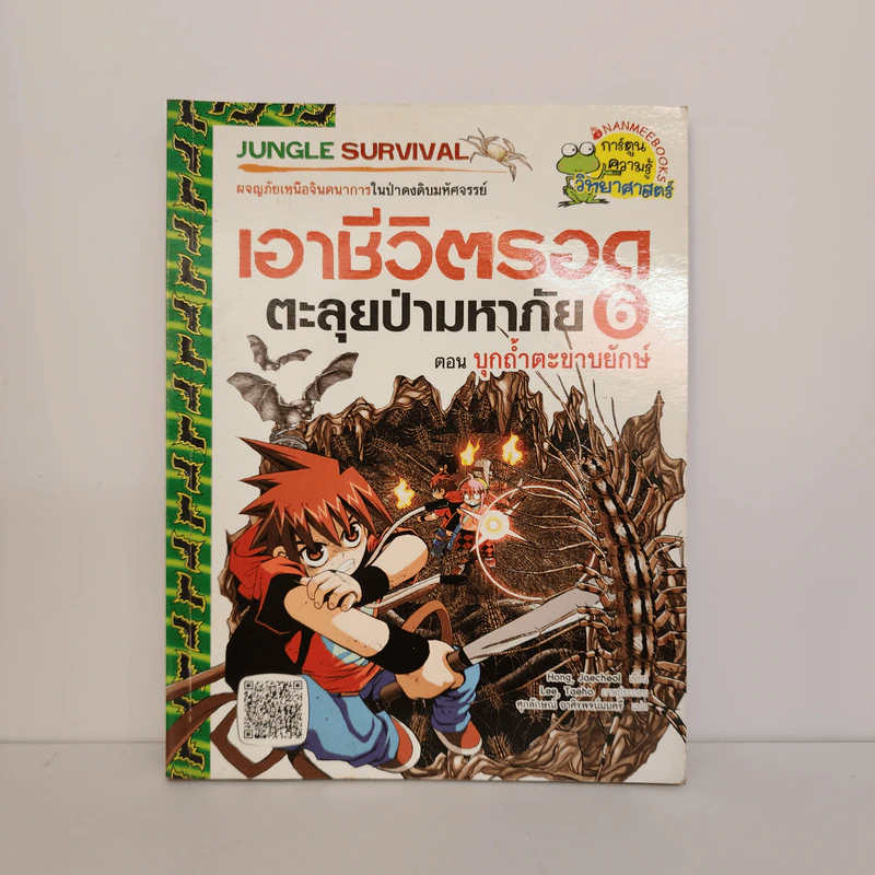 เอาชีวิตรอดตะลุยป่ามหาภัย 6 ตอน บุกถ้ำตะขาบยักษ์ รูปที่ 1