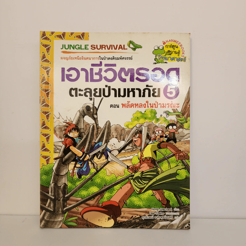 เอาชีวิตรอดตะลุยป่ามหาภัย 5 ตอน พลัดหลงในป่ามรณะ รูปที่ 1