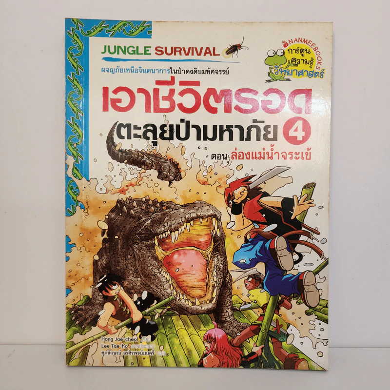 เอาชีวิตรอด 4 ตะลุยป่ามหาภัย ตอน ล่องแม่น้ำจระเข้ รูปที่ 1