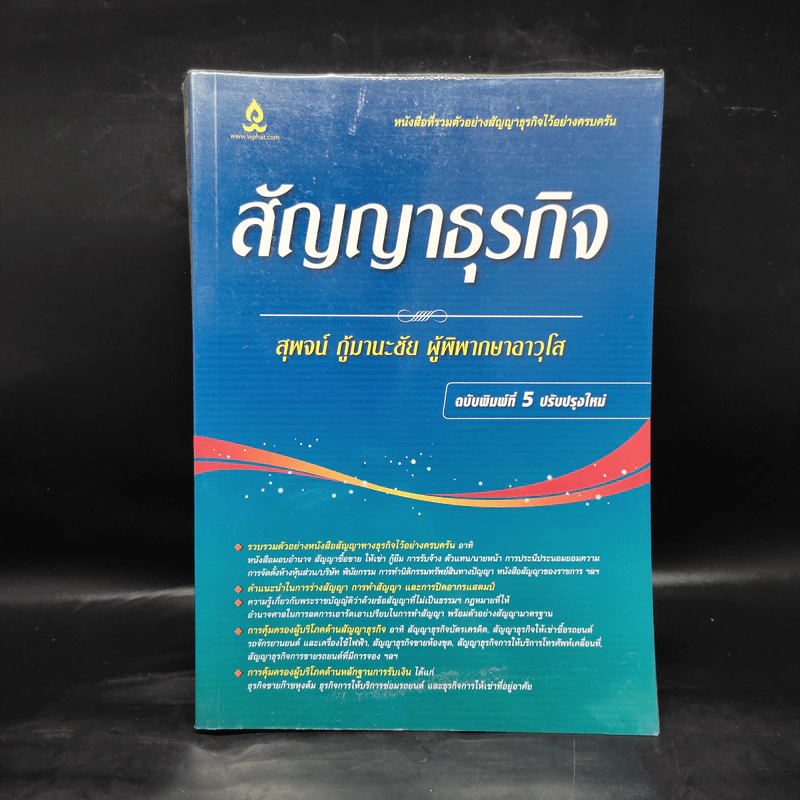 สัญญาธุรกิจ - สุพจน์ กู้มานะชัย รูปที่ 1