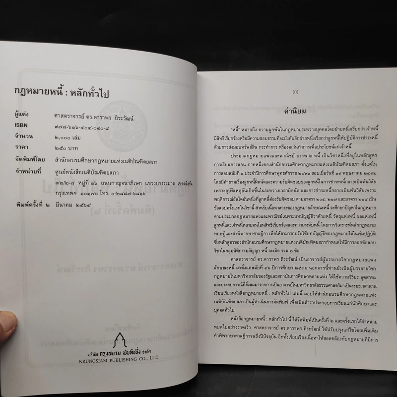กฎหมายหนี้ : หลักทั่วไป - ศ.ดร.ดาราพร ถิระวัฒน์ รูปที่ 5