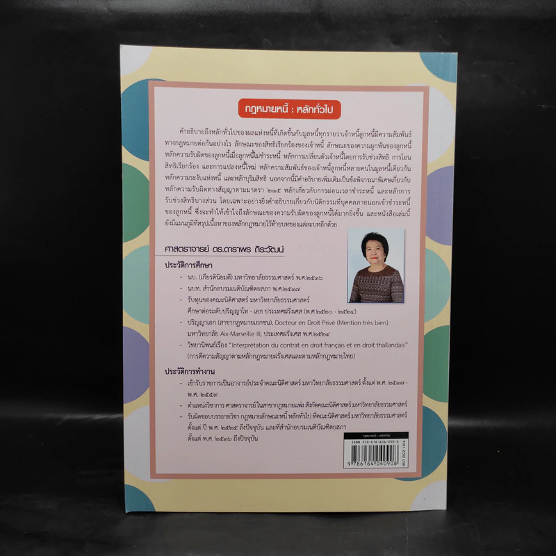 กฎหมายหนี้ : หลักทั่วไป - ศ.ดร.ดาราพร ถิระวัฒน์ รูปที่ 2