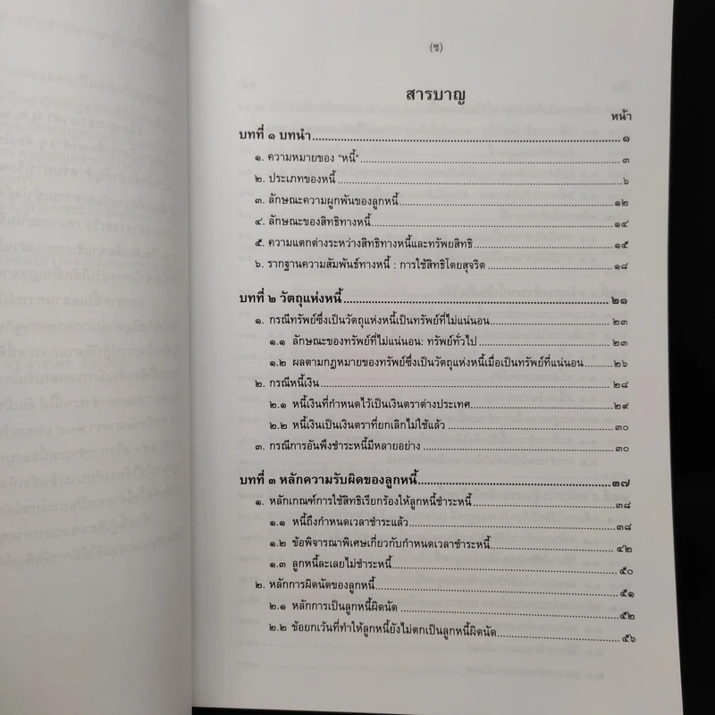 กฎหมายหนี้ : หลักทั่วไป - ศ.ดร.ดาราพร ถิระวัฒน์ รูปที่ 6