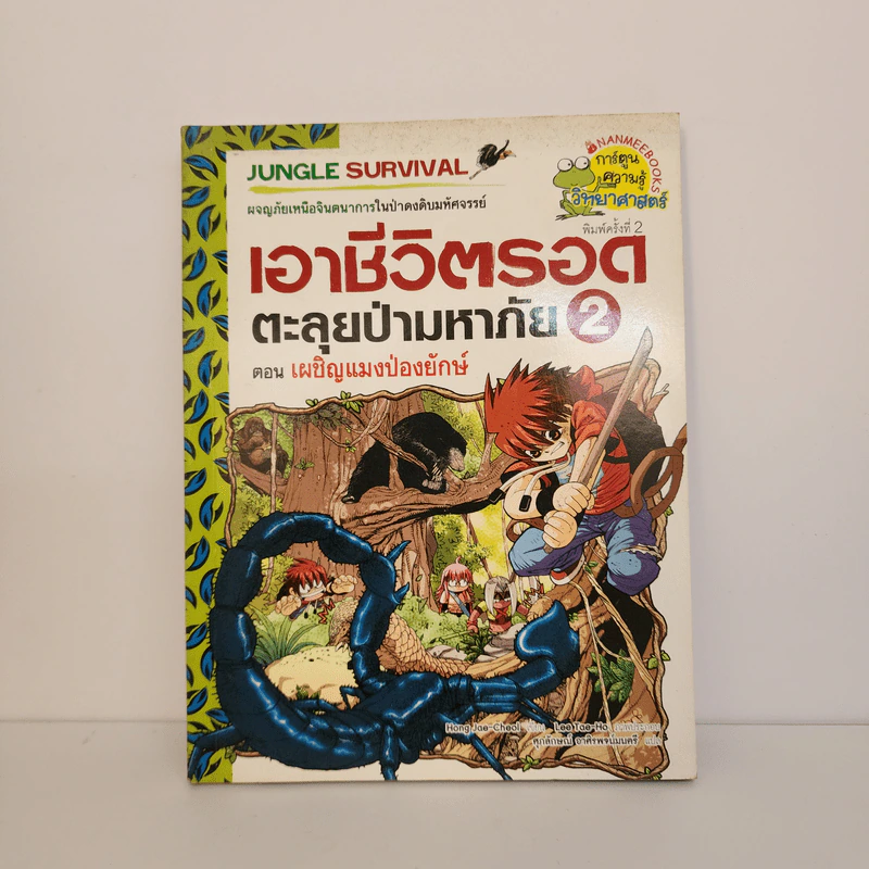 เอาชีวิตรอดตะลุยป่ามหาภัย 2 ตอน เผชิญแมงป่องยักษ์ รูปที่ 1