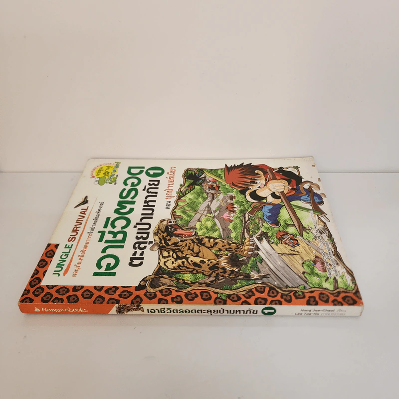เอาชีวิตรอดตะลุยป่ามหาภัย 1 ตอน บุกป่าบอร์เนียว รูปที่ 2