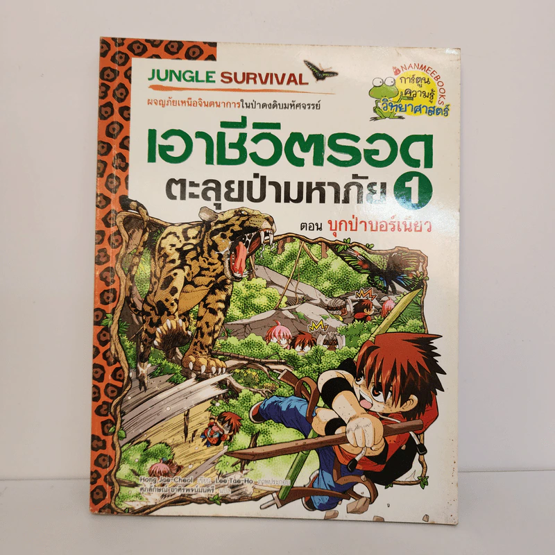 เอาชีวิตรอดตะลุยป่ามหาภัย 1 ตอน บุกป่าบอร์เนียว รูปที่ 1