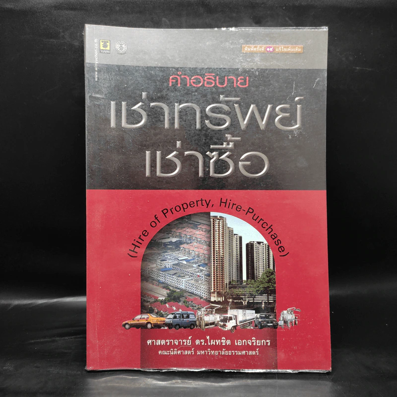 คำอธิบายเช่าทรัพย์ เช่าซื้อ - ศาสตราจารย์ดร.ไผทชิต เอกจริยกร รูปที่ 1