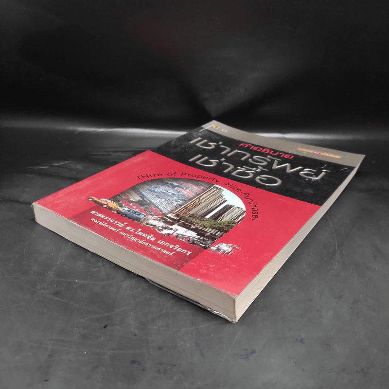 คำอธิบายเช่าทรัพย์ เช่าซื้อ - ศาสตราจารย์ดร.ไผทชิต เอกจริยกร รูปที่ 4