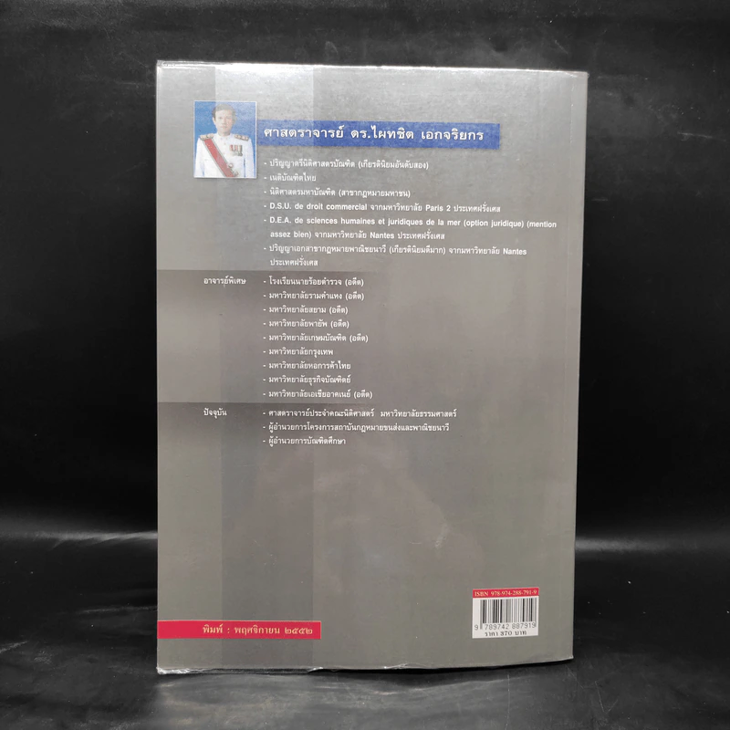 คำอธิบายเช่าทรัพย์ เช่าซื้อ - ศาสตราจารย์ดร.ไผทชิต เอกจริยกร รูปที่ 2