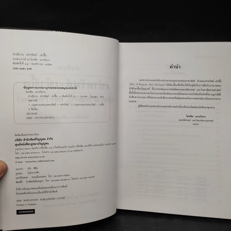 คำอธิบายเช่าทรัพย์ เช่าซื้อ - ศาสตราจารย์ดร.ไผทชิต เอกจริยกร รูปที่ 5