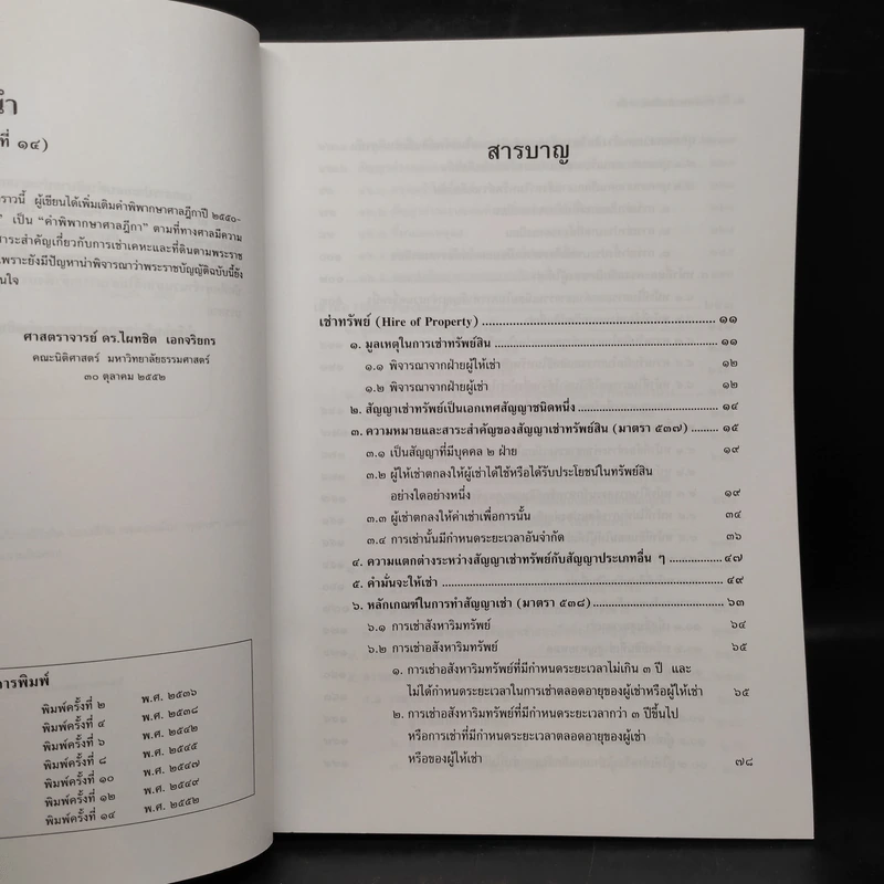 คำอธิบายเช่าทรัพย์ เช่าซื้อ - ศาสตราจารย์ดร.ไผทชิต เอกจริยกร รูปที่ 6