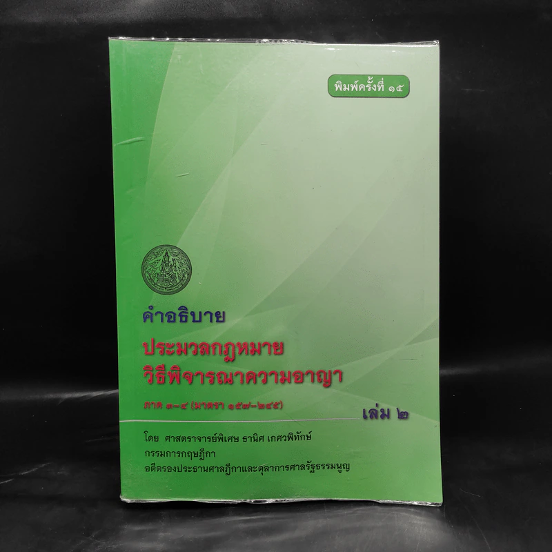 คำอธิบายประมวลกฎหมาย วิธีพิจารณาความอาญา ภาค 3-4 เล่ม 2 - ธานิศ เกศวพิทักษ์ รูปที่ 1