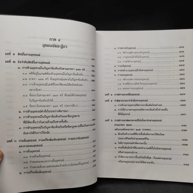 คำอธิบายประมวลกฎหมาย วิธีพิจารณาความอาญา ภาค 3-4 เล่ม 2 - ธานิศ เกศวพิทักษ์ รูปที่ 9