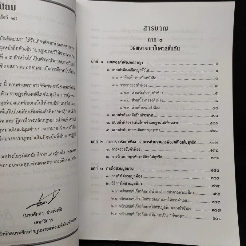 คำอธิบายประมวลกฎหมาย วิธีพิจารณาความอาญา ภาค 3-4 เล่ม 2 - ธานิศ เกศวพิทักษ์ รูปที่ 6