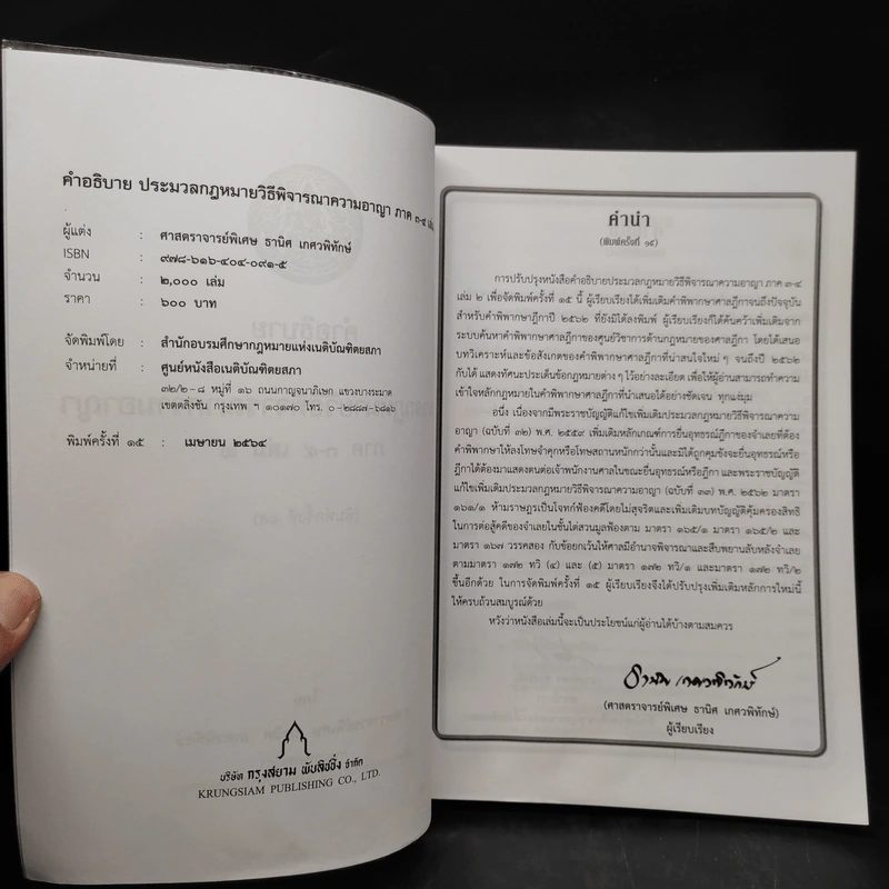 คำอธิบายประมวลกฎหมาย วิธีพิจารณาความอาญา ภาค 3-4 เล่ม 2 - ธานิศ เกศวพิทักษ์ รูปที่ 5