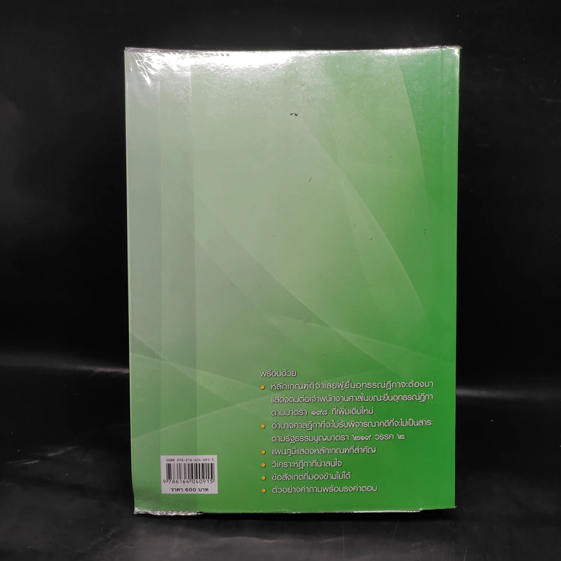 คำอธิบายประมวลกฎหมาย วิธีพิจารณาความอาญา ภาค 3-4 เล่ม 2 - ธานิศ เกศวพิทักษ์ รูปที่ 2
