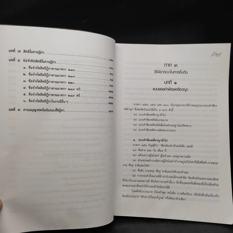 คำอธิบายประมวลกฎหมาย วิธีพิจารณาความอาญา ภาค 3-4 เล่ม 2 - ธานิศ เกศวพิทักษ์ รูปที่ 10