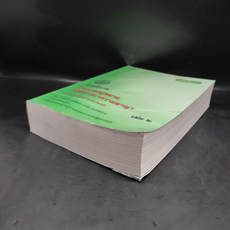 คำอธิบายประมวลกฎหมาย วิธีพิจารณาความอาญา ภาค 3-4 เล่ม 2 - ธานิศ เกศวพิทักษ์ รูปที่ 4