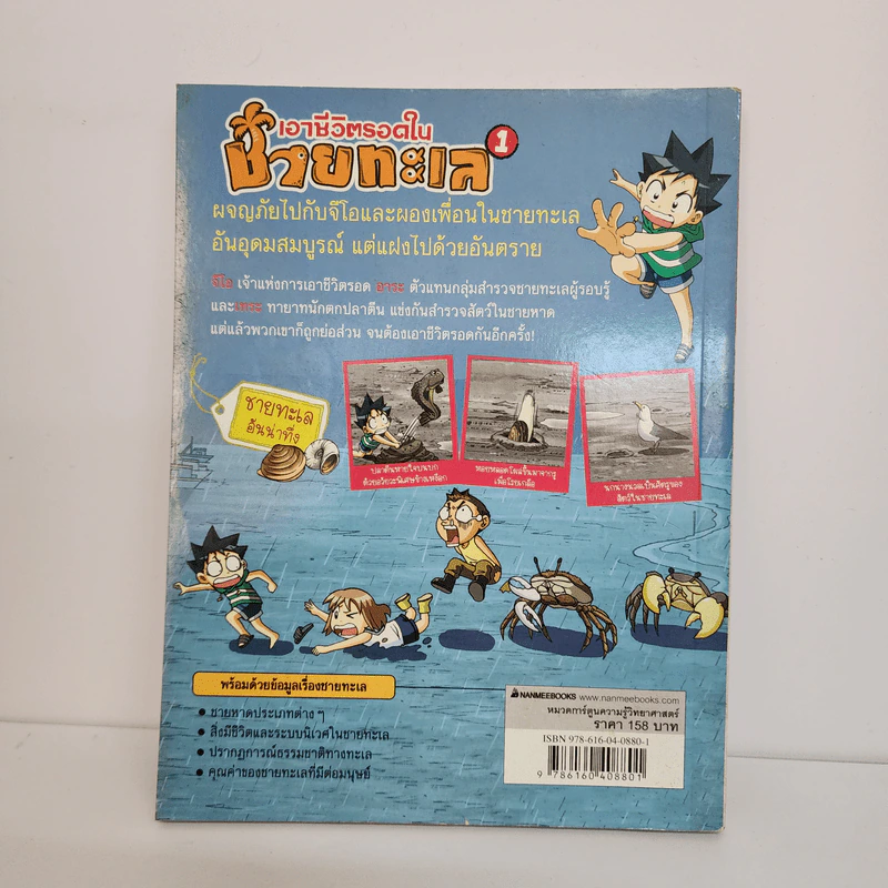 เอาชีวิตรอดในชายทะเล 1 รูปที่ 3