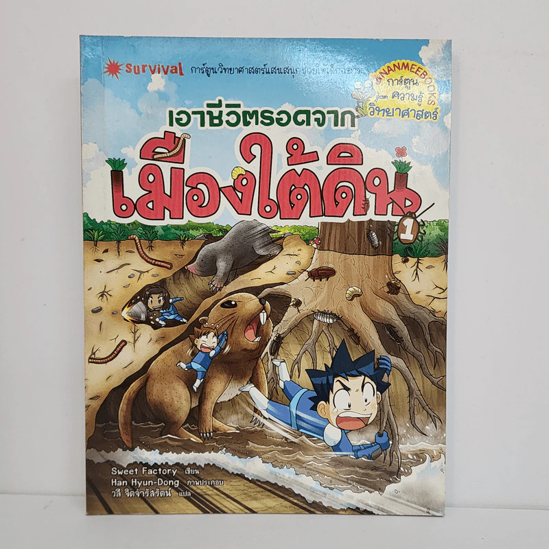 เอาชีวิตรอดจากเมืองใต้ดิน รูปที่ 1