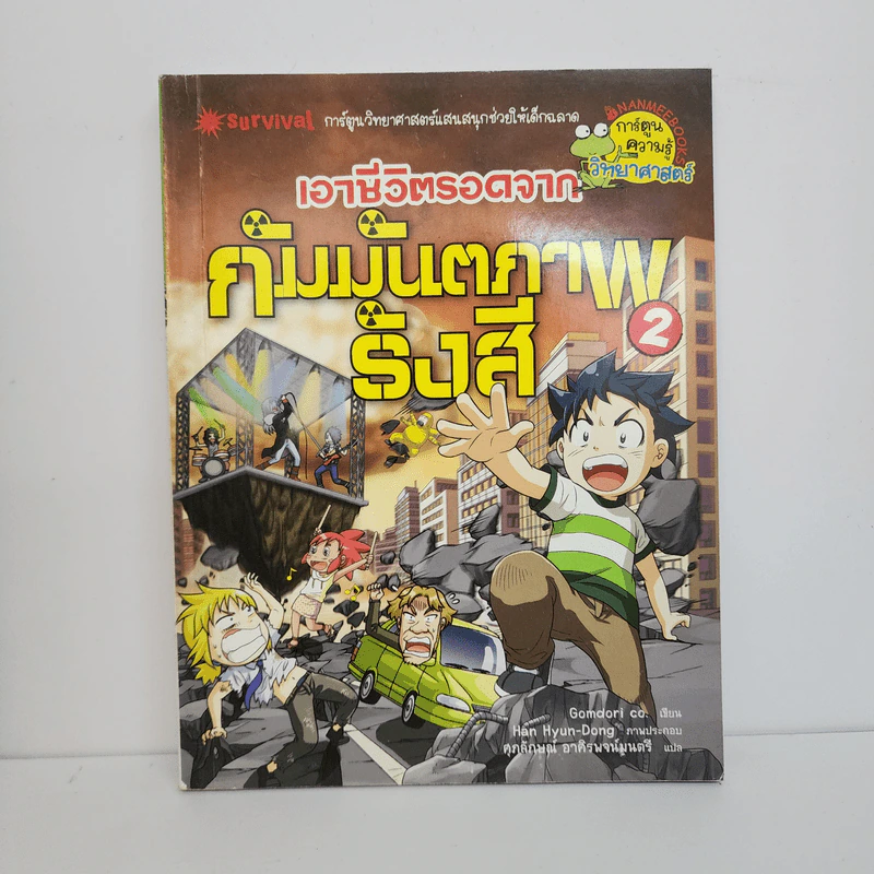 เอาชีวิตรอดจากกัมมันตภาพรังสี 2 รูปที่ 1
