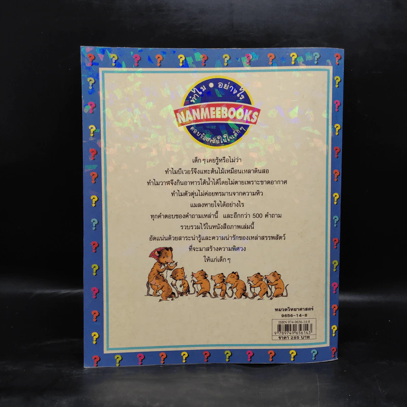 ทำไมสัตว์ทำอย่างนั้นนะ? รูปที่ 2