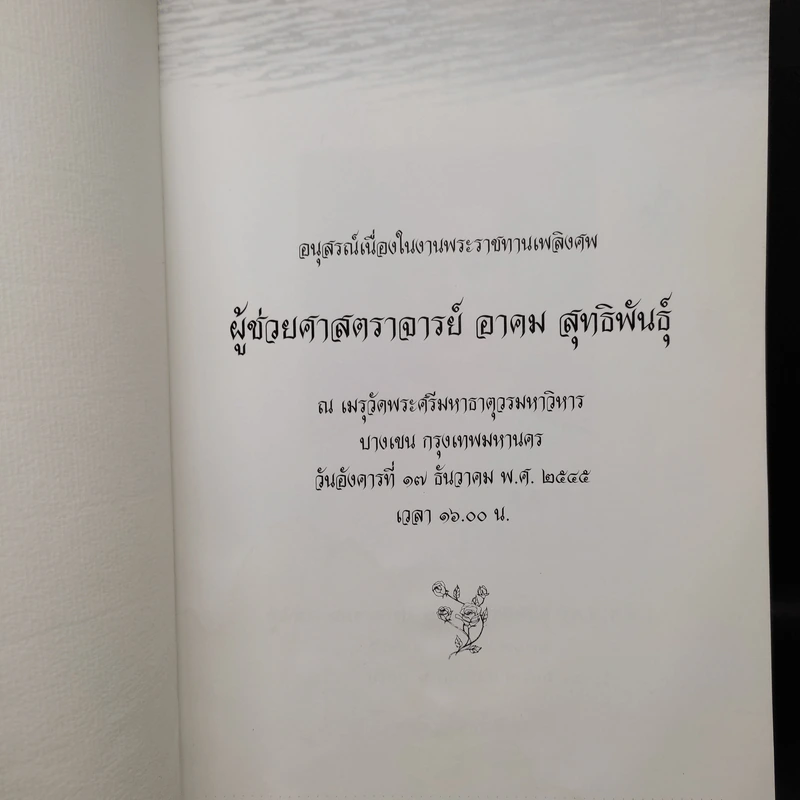 อนุสรณ์เนื่องในงานพระราชทานเพลิงศพ ผู้ช่วยศาสตราจารย์ อาคม สุทธิพันธุ์ รูปที่ 5