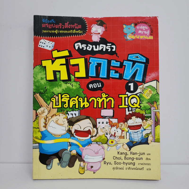 ครอบครัวหัวกะทิ 1 ตอน ปริศนาท้า IQ รูปที่ 1