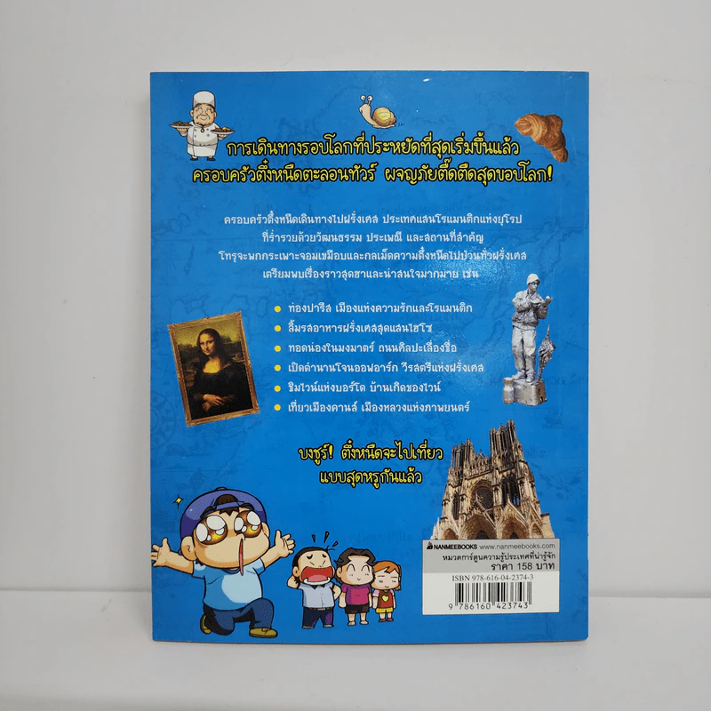 ครอบครัวตึ๋งหนืดตะลอนทัวร์ ตอน บงชูร์ฝรั่งเศส รูปที่ 3