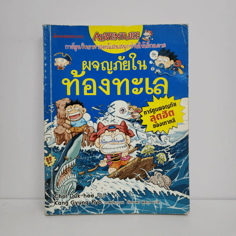 ผจญภัยในท้องทะเล รูปที่ 1