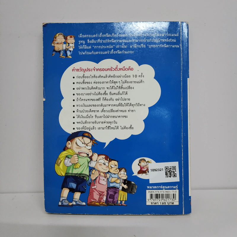 ครอบครัวตึ๋งหนืด ตอน ยุทธการหนีความจน รูปที่ 3