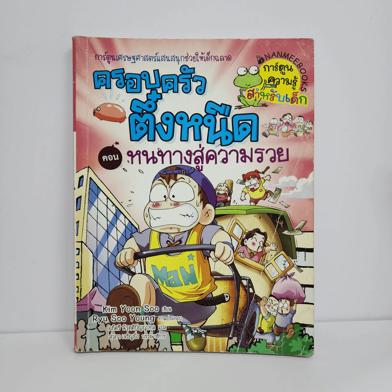 ครอบครัวตึ๋งหนืด ตอน หนทางสู่ความรวย รูปที่ 1