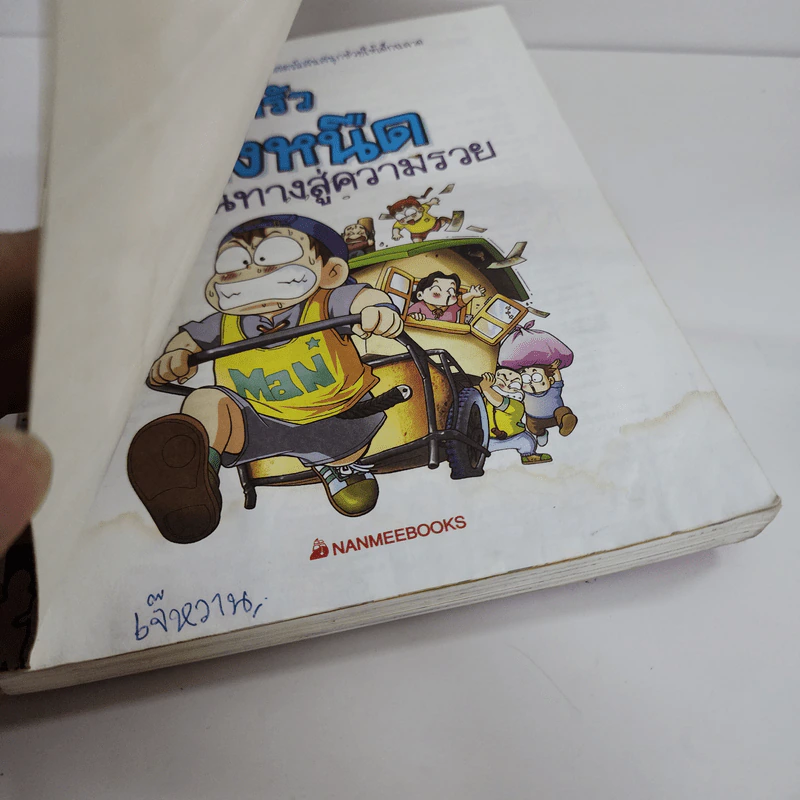 ครอบครัวตึ๋งหนืด ตอน หนทางสู่ความรวย รูปที่ 4