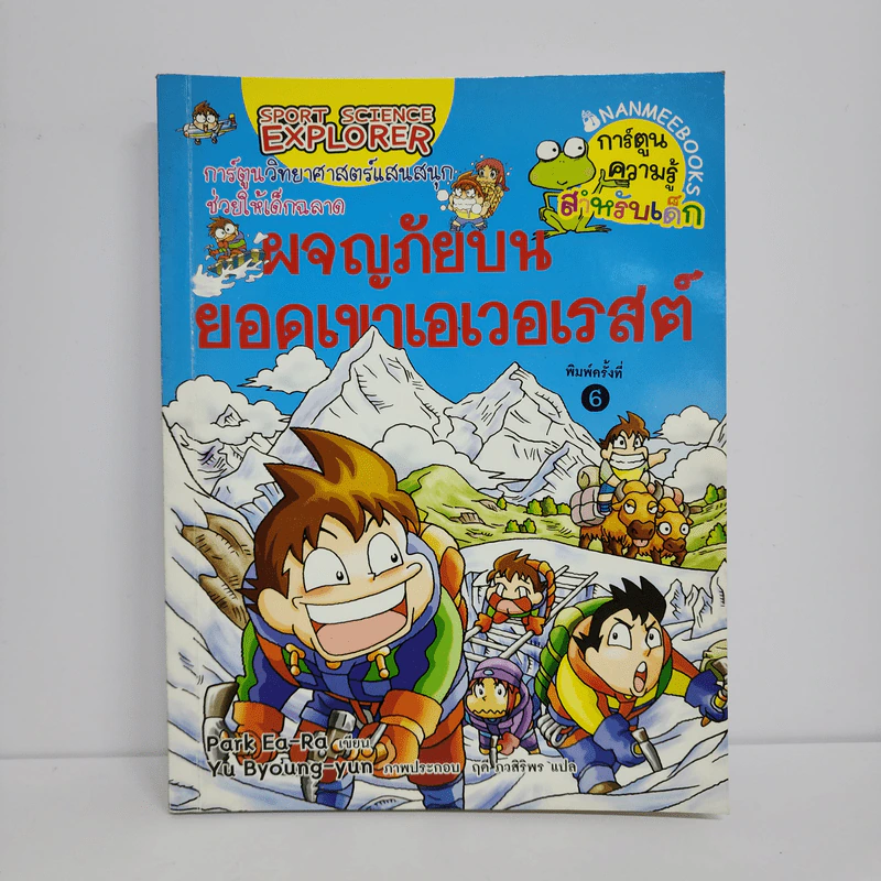 ผจญภัยบนยอดเขาเอเวอเรสต์ รูปที่ 1