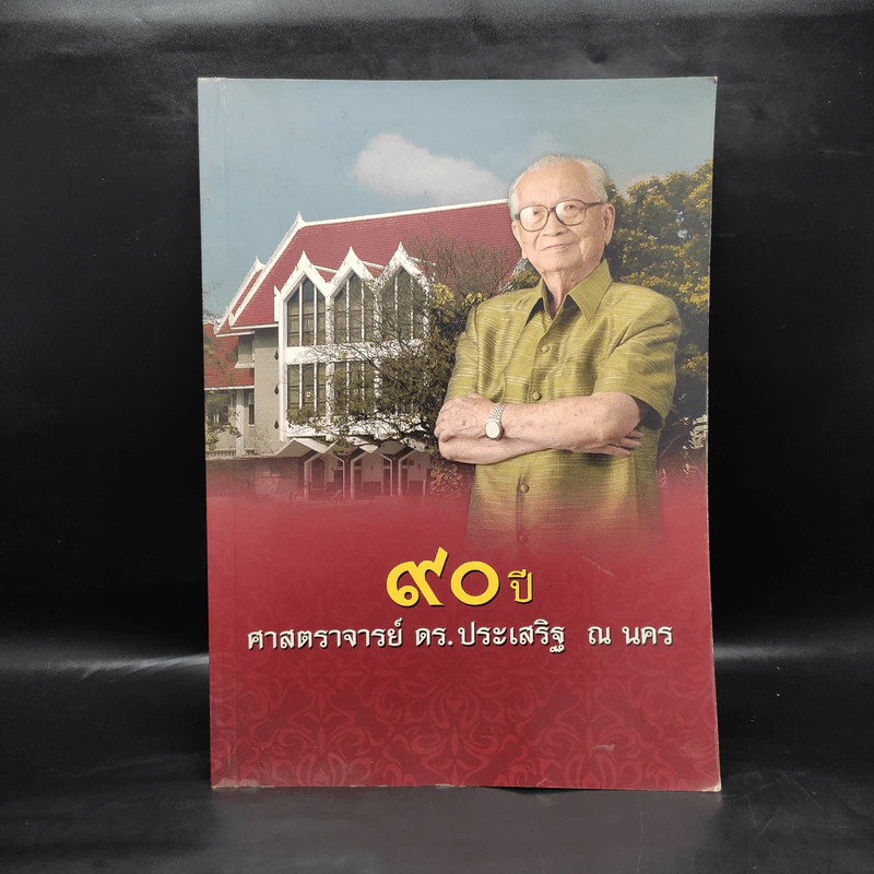 90 ปี ศาสตราจารย์ ดร.ประเสริฐ ณ นคร รูปที่ 1