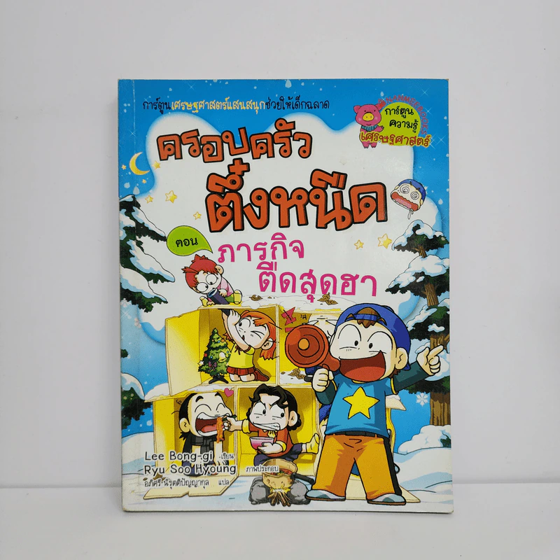 ครอบครัวตึ๋งหนืด ตอน ภารกิจตืดสุดฮา รูปที่ 1