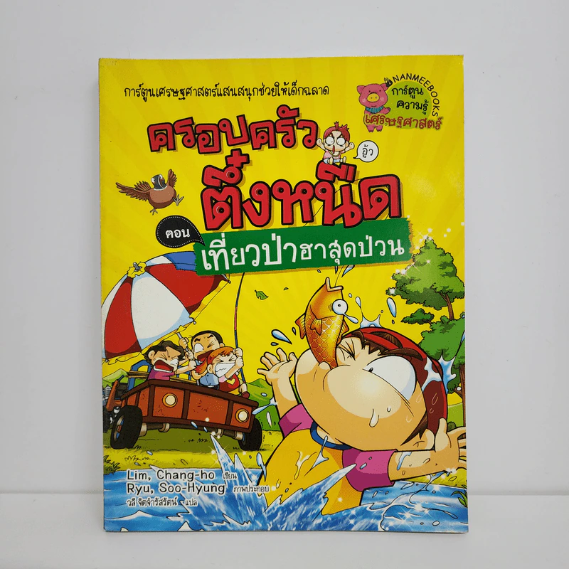 ครอบครัวตึ๋งหนืด ตอน เที่ยวป่าฮาสุดป่วน รูปที่ 1