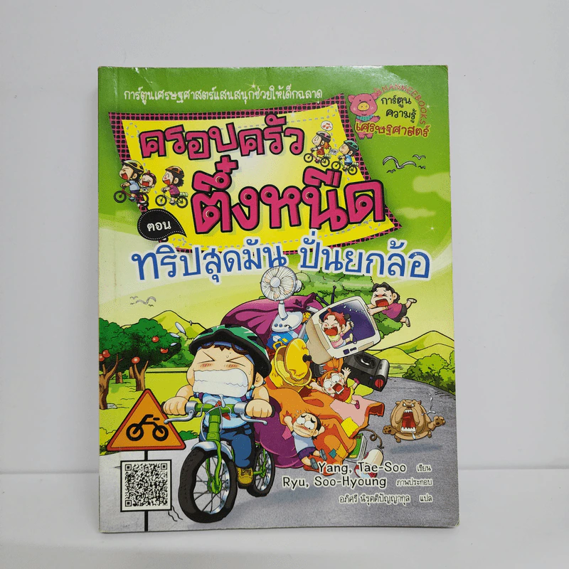ครอบครัวตึ๋งหนืด ตอน ทริปสุดมัน ปั่นยกล้อ รูปที่ 1
