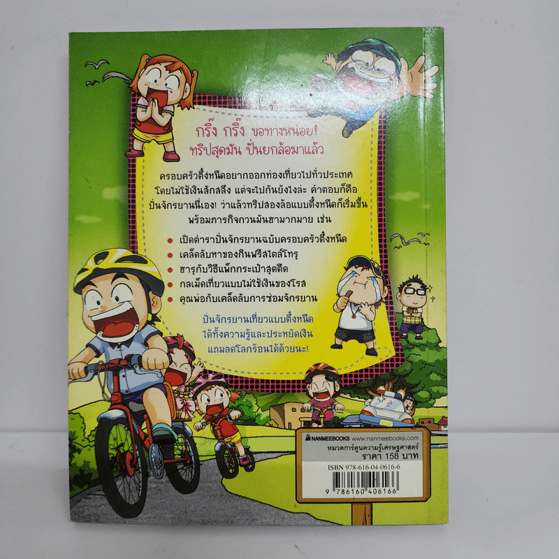 ครอบครัวตึ๋งหนืด ตอน ทริปสุดมัน ปั่นยกล้อ รูปที่ 3