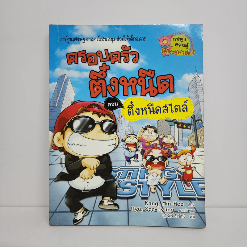 ครอบครัวตึ๋งหนืด ตอน ตึ๋งหนืดสไตล์ รูปที่ 1