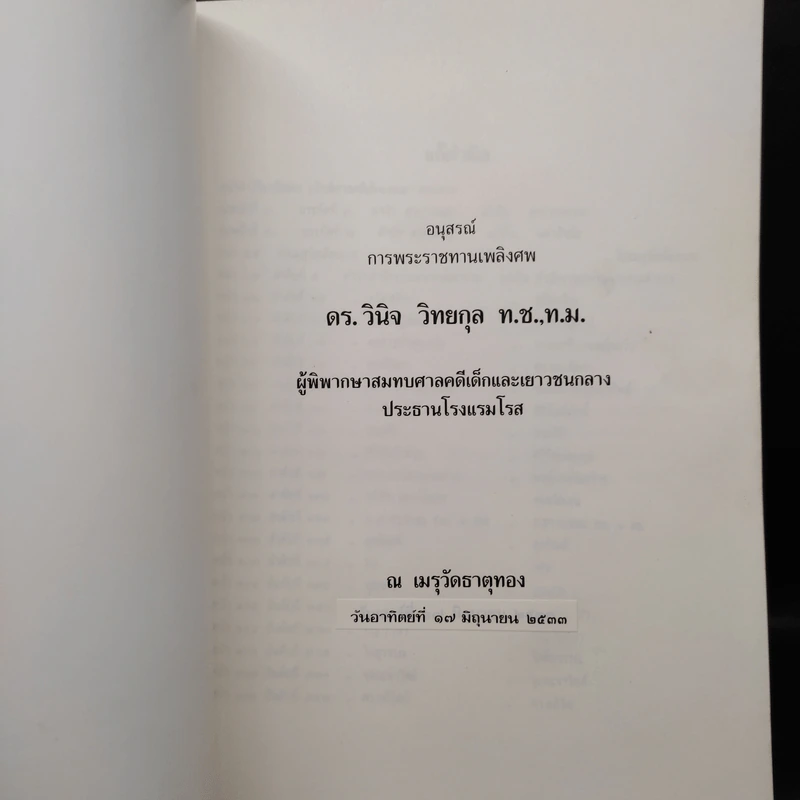อนุสรณ์การพระราชทานเพลิงศพ ดร.วินิจ วิทยกุล รูปที่ 5