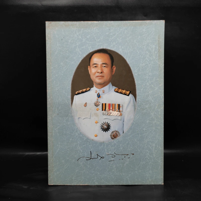 อนุสรณ์การพระราชทานเพลิงศพ ดร.วินิจ วิทยกุล รูปที่ 1