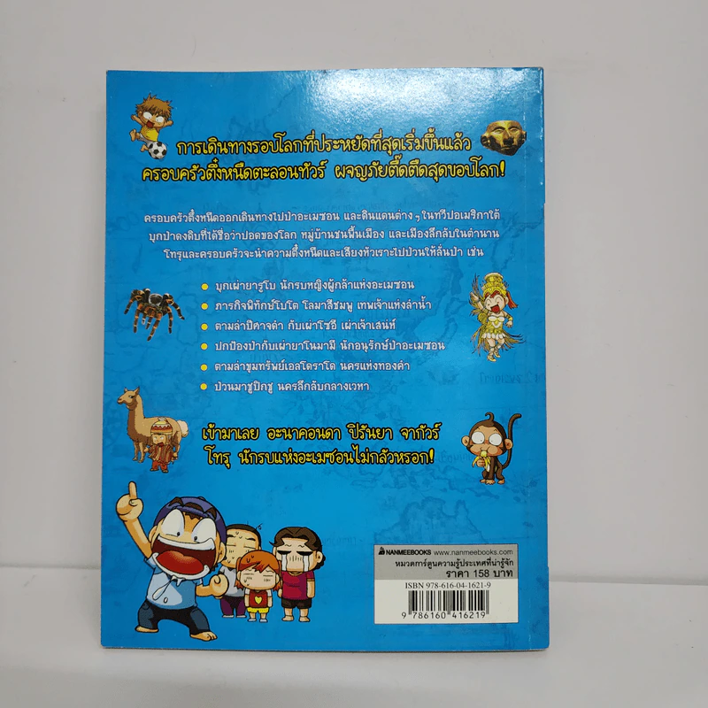 ครอบครัวตึ๋งหนืดตะลอนทัวร์ ตอน อลหม่านอะเมซอน รูปที่ 3
