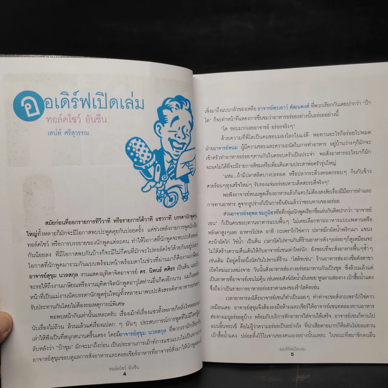 ทอล์คโชว์อันซีน รูปที่ 6